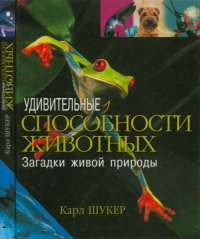 Удивительные способности животных. Загадки живой природы. Шукер Карл - читать в Рулиб