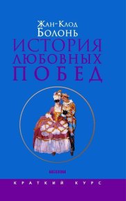 История любовных побед от Античности до наших дней. Болонь Жан-Клод - читать в Рулиб