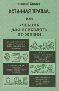 Истинная правда, или Учебник для психолога по жизни. Козлов Николай - читать в Рулиб
