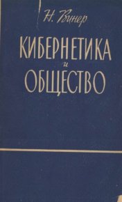 Кибернетика и общество. Винер Норберт - читать в Рулиб