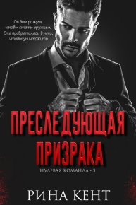 Преследующая Призрака (ЛП). Кент Рина - читать в Рулиб