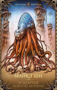 Вскрытие и другие истории. Ши Майкл - Rulib.pro Вскрытие и другие истории. Ши Майкл - читать в Рулиб