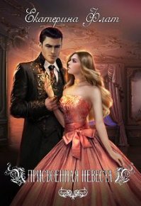 Присвоенная невеста (СИ). Флат Екатерина - Rulib.pro Присвоенная невеста (СИ). Флат Екатерина - читать в Рулиб