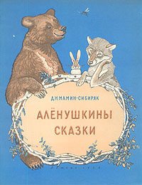 Алёнушкины сказки. Мамин-Сибиряк Дмитрий - читать в Рулиб