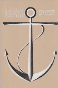 Океан. Выпуск 9. Пушкин Александр - читать в Рулиб