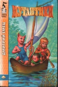 Мутантики. Емец Дмитрий - читать в Рулиб