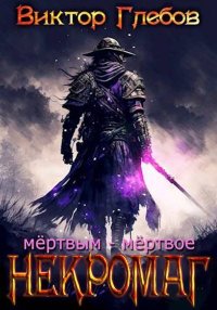 Мертвым – мертвое. Глебов Виктор - читать в Рулиб