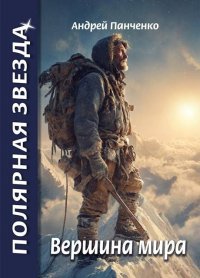 Вершина Мира. Панченко Андрей - читать в Рулиб