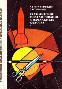 Техническое моделирование в начальных классах. Тарасов Борис - Rulib.pro Техническое моделирование в начальных классах. Тарасов Борис - читать в Рулиб