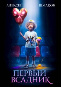 Первый всадник. Шмаков Алексей (breanor11) - читать в Рулиб