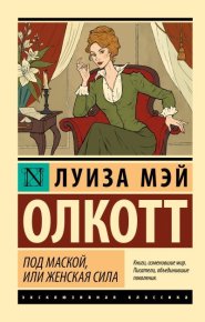 Под маской, или Женская сила. Олкотт Луиза - читать в Рулиб