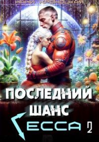 Последний шанс Гесса 2. Кроноцкая Нани - читать в Рулиб