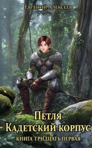 Петля, Кадетский корпус. Книга тридцатая первая. Алексеев Евгений - читать в Рулиб