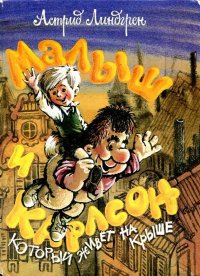 Малыш и Карлсон. Линдгрен Астрид - читать в Рулиб