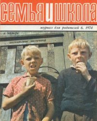 Семья и школа 1974 №06. журнал «Семья и школа» - читать в Рулиб