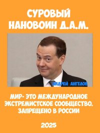 Суровый нановоин Медведев Д. А.. Ангелов Андрей - читать в Рулиб