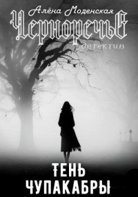 Тень чупакабры. Моденская Алёна - читать в Рулиб