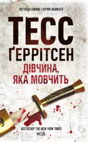 Дівчина, яка мовчить. Герритсен Тесс - Rulib.pro Дівчина, яка мовчить. Герритсен Тесс - читать в Рулиб