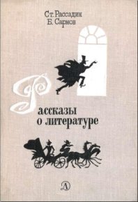 Рассказы о литературе. Сарнов Бенедикт - читать в Рулиб
