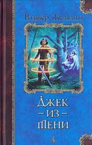 Джек-из-тени. Желязны Роджер Джозеф - читать в Рулиб