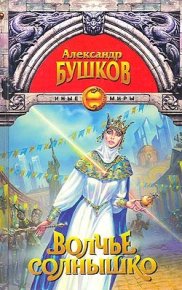 Волчье солнышко (Сборник). Бушков Александр - читать в Рулиб