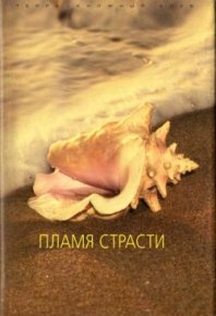 Пламя страсти. Финч Кэрол - читать в Рулиб