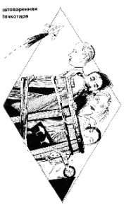 Затоваренная бочкотара. Аксёнов Василий - читать в Рулиб