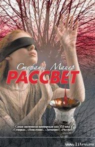 Рассвет. Майер Стефани - читать в Рулиб