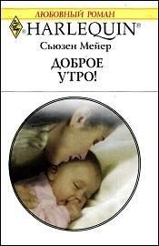 Доброе утро!. Мейер Сьюзен - читать в Рулиб