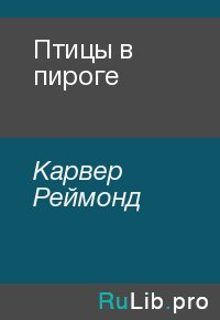 Птицы в пироге. Карвер Реймонд - читать в Рулиб