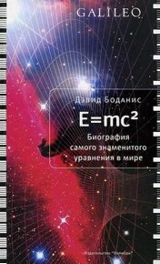 E=mc2. Биография самого знаменитого уравнения мира. Боданис Дэвид - читать в Рулиб
