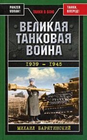 Великая танковая война 1939 – 1945. Барятинский Михаил - читать в Рулиб