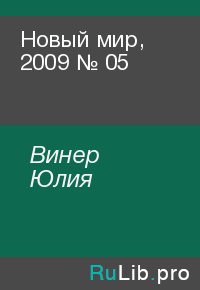 Новый мир, 2009 № 05. Винер Юлия - читать в Рулиб