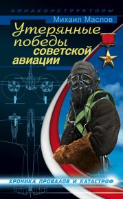 Утерянные победы советской авиации. Маслов Михаил - читать в Рулиб