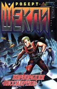 Корпорация «Бессмертие». Шекли Робeрт - читать в Рулиб