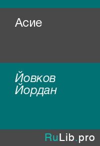 Асие. Йовков Йордан - Rulib.pro Асие. Йовков Йордан - читать в Рулиб