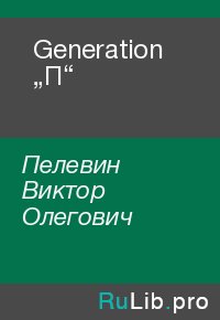 Generation „П“. Пелевин Виктор - читать в Рулиб