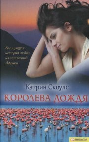 Королева дождя. Скоулс Кэтрин - читать в Рулиб