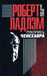 Рукопись Ченселора. Ладлэм Роберт - читать в Рулиб