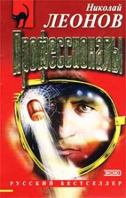 Профессионалы. Леонов Николай - читать в Рулиб