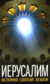 Иерусалим. История Святой Земли. Андреев Александр - читать в Рулиб