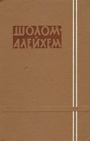 «Шестьдесят шесть». Шолом-Алейхем - Rulib.pro «Шестьдесят шесть». Шолом-Алейхем - читать в Рулиб
