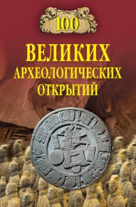 100 великих археологических открытий. Низовский Андрей - читать в Рулиб