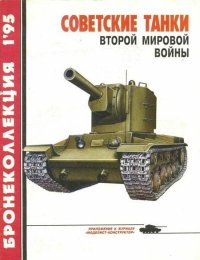 Бронеколлекция 1995 №1 Советские танки второй мировой войны. Барятинский Михаил - читать в Рулиб