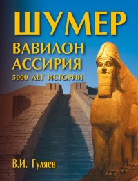 Шумер. Вавилон. Ассирия: 5000 лет истории. Гуляев Валерий - читать в Рулиб