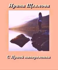 С Луной наперегонки. Щеглова Ирина - читать в Рулиб