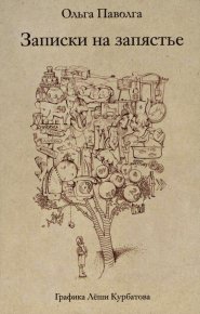 Записки на запястье. Паволга Ольга - Rulib.pro Записки на запястье. Паволга Ольга - читать в Рулиб