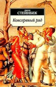 Консервный ряд. Стейнбек Джон - читать в Рулиб