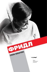 Фридл. Макарова Елена - читать в Рулиб