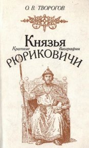 Князья Рюриковичи (краткие биографии). Творогов Олег - читать в Рулиб